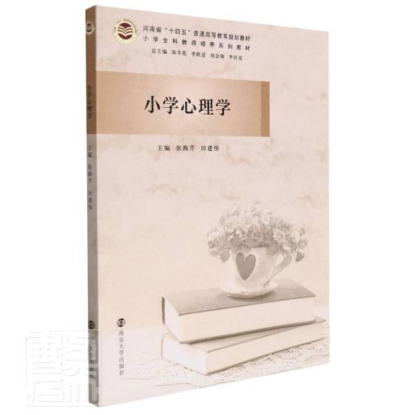 小学心理学张海芹南京大学出版社有限公司9787305247156 心理学书籍