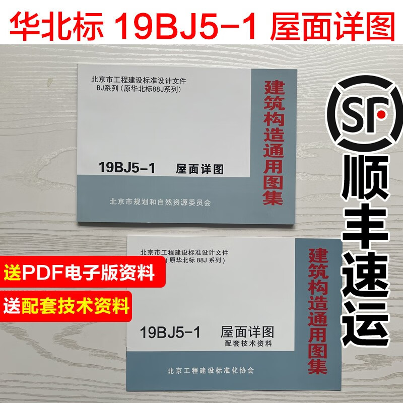 华北标bj系列图集19bj 5-1 屋面详图 配套技术资料 套技术资料