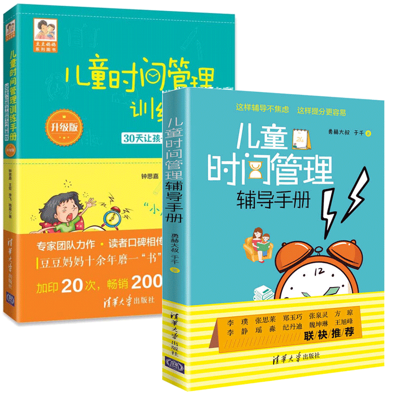 辅导手册 儿童时间管理书籍 儿童时间管理训练 儿童时间管理训练手册