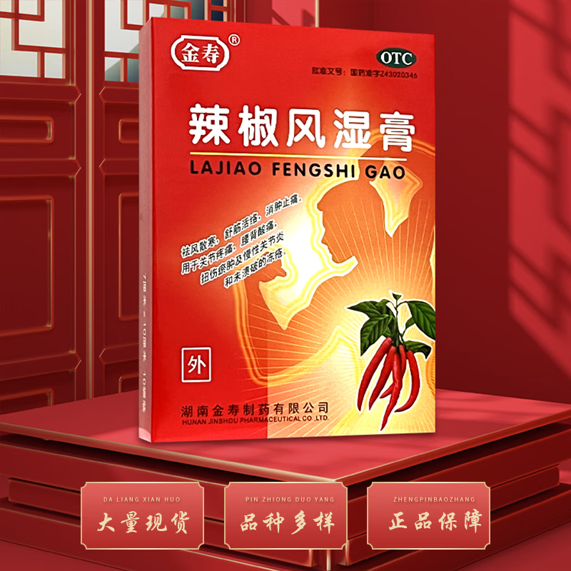 辣椒风湿膏 风散寒舒筋活络消肿止痛关节疼痛腰酸背痛慢性关节炎扭伤