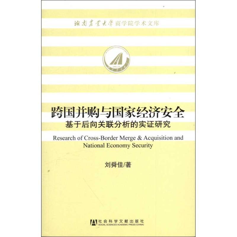 跨国并购与国家经济安全:基于后向关联分析的实证研究 刘舜佳 