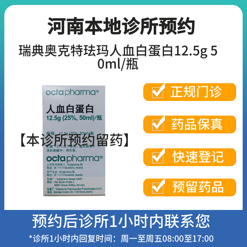 [付款后联系客服] 瑞典奥克特珐玛人血白蛋白12.