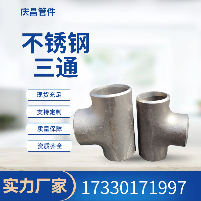 国标304不锈钢焊接三通镍基哈氏合金工业级316无缝冲压冷拔三通