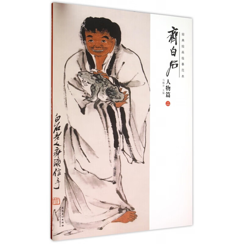 齐白石(人物篇2)/经典绘画临摹范本