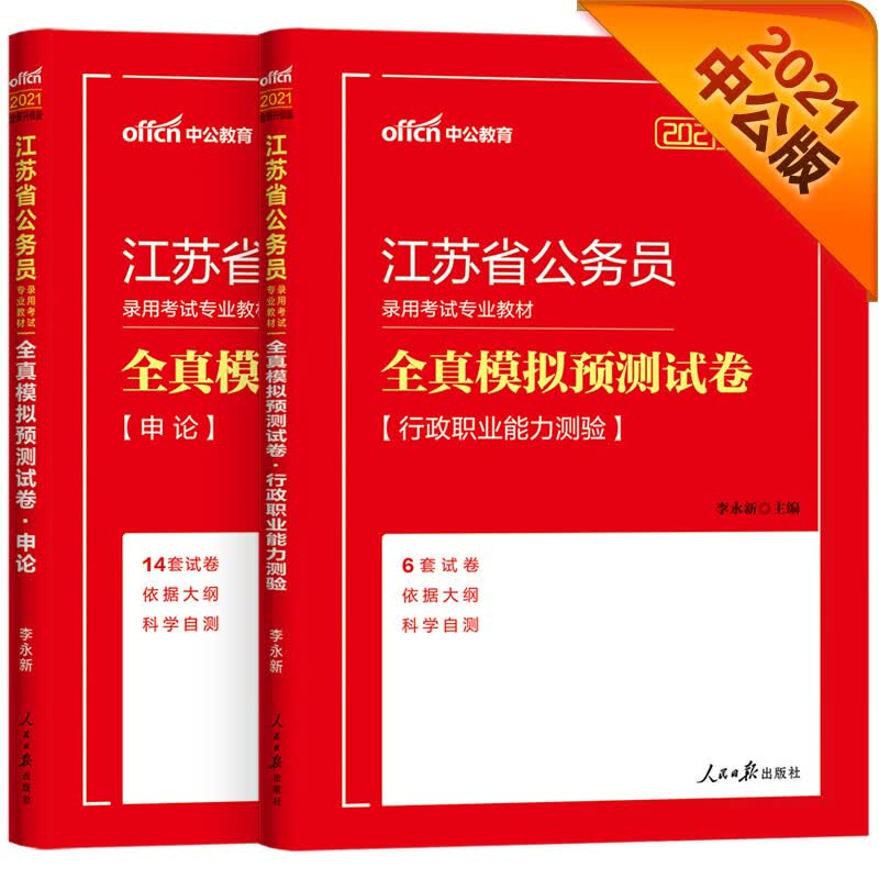 中公教育2021江苏省公务员考试模拟卷：全真模拟试卷行政测+全真模拟试卷申论（全新升级）（套装2册）