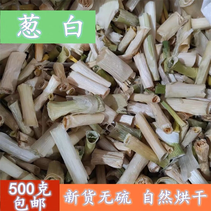 葱白  中草药材晒干优质葱根葱白 老偏方剥皮大葱 倪师推荐京東i自營