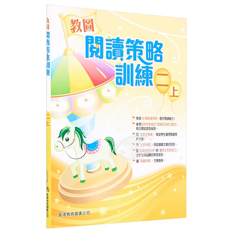 教图阅读策略训练 1-6 年级 含答案上下册 香港版 香港教育图书出版 进口版儿童少儿中小学教材教辅 2年级上