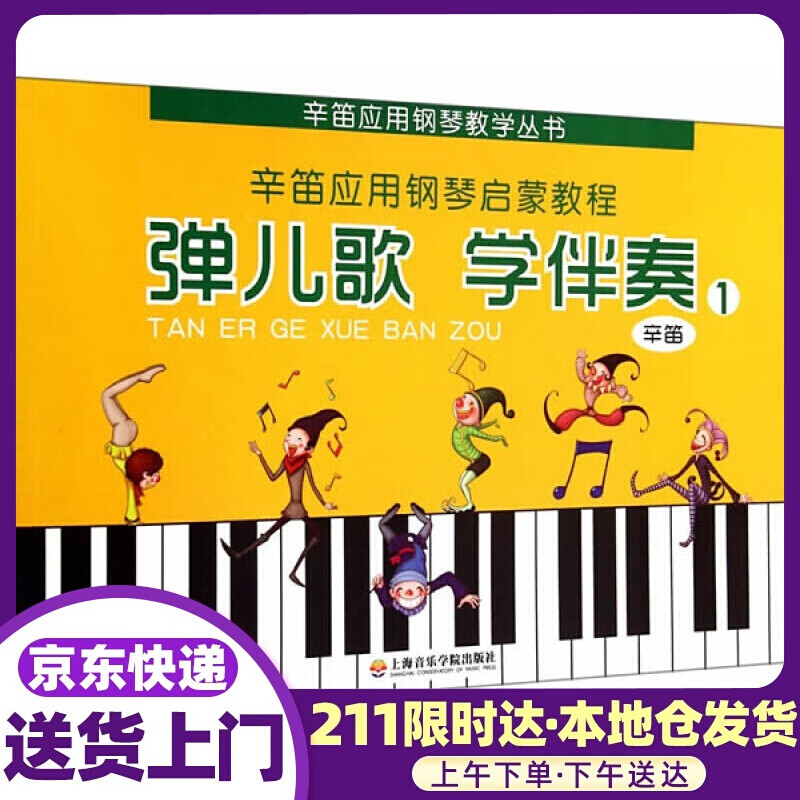 弹儿歌 学伴奏 辛笛著 上海音乐学院出版社