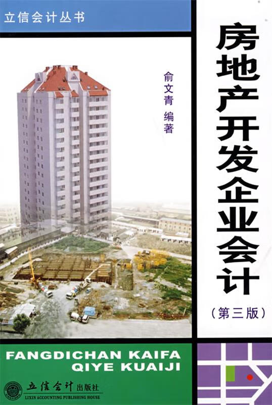 房地产开发企业 俞文青 9787542919571【正版】