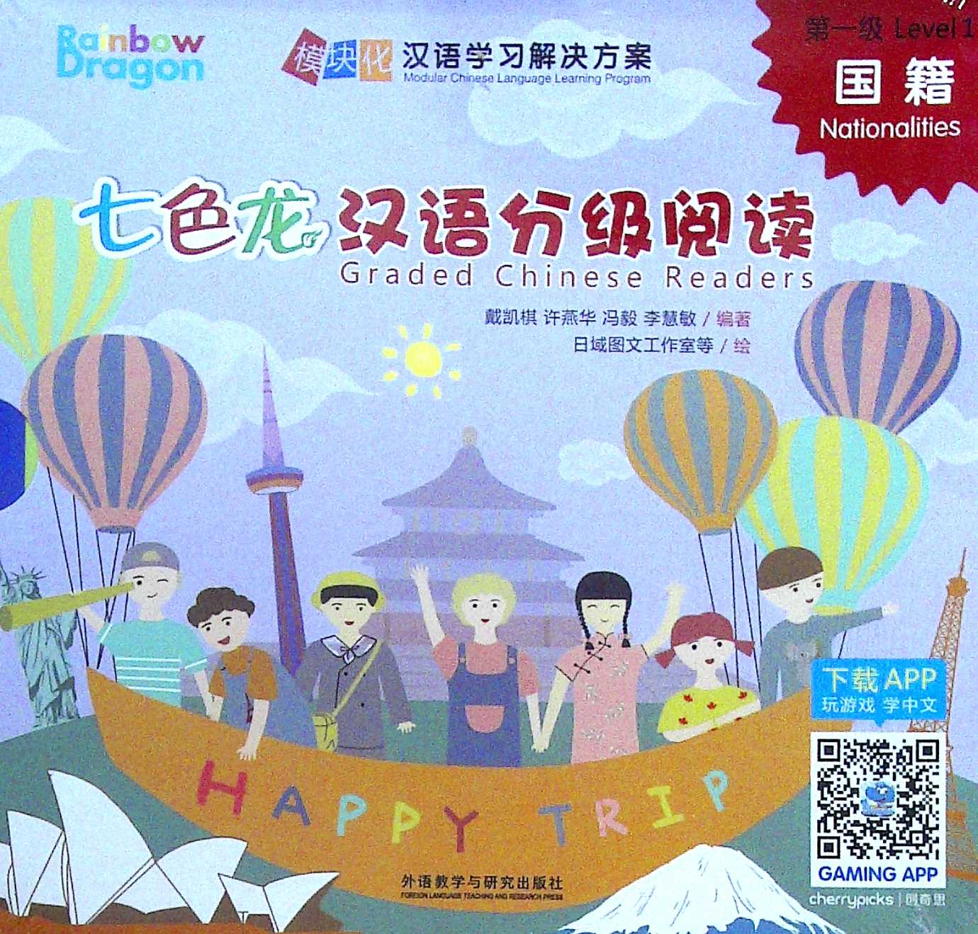 七色龙汉语分级阅读 第一级:国籍
