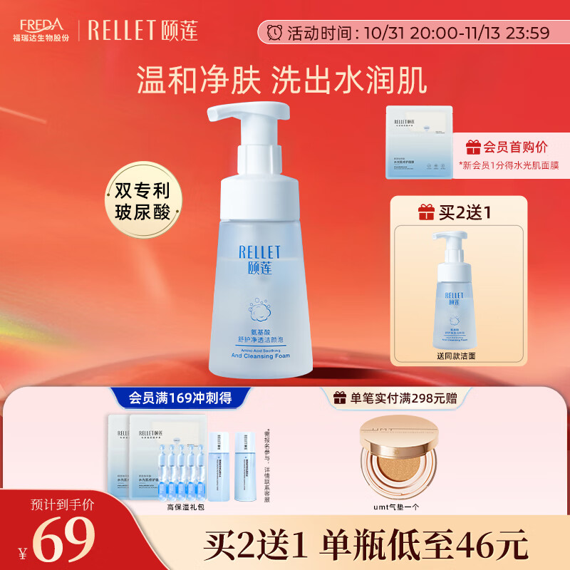 颐莲（RELLET）氨基酸型舒护净透洁颜泡150ml 洗面奶洁面温和清洁不刺激 京东折扣/优惠券