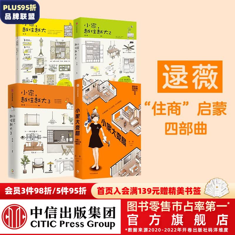 包邮 小家越住越大 小家大变局(套装4册) 逯薇著 小家越住越大 新居住方式教科书 中信出版社图书怎么样,好用不?