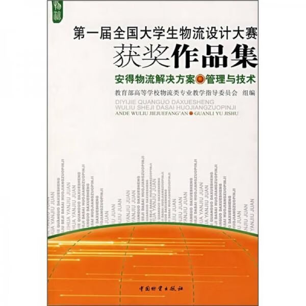 安得物流解决方案管理与技术