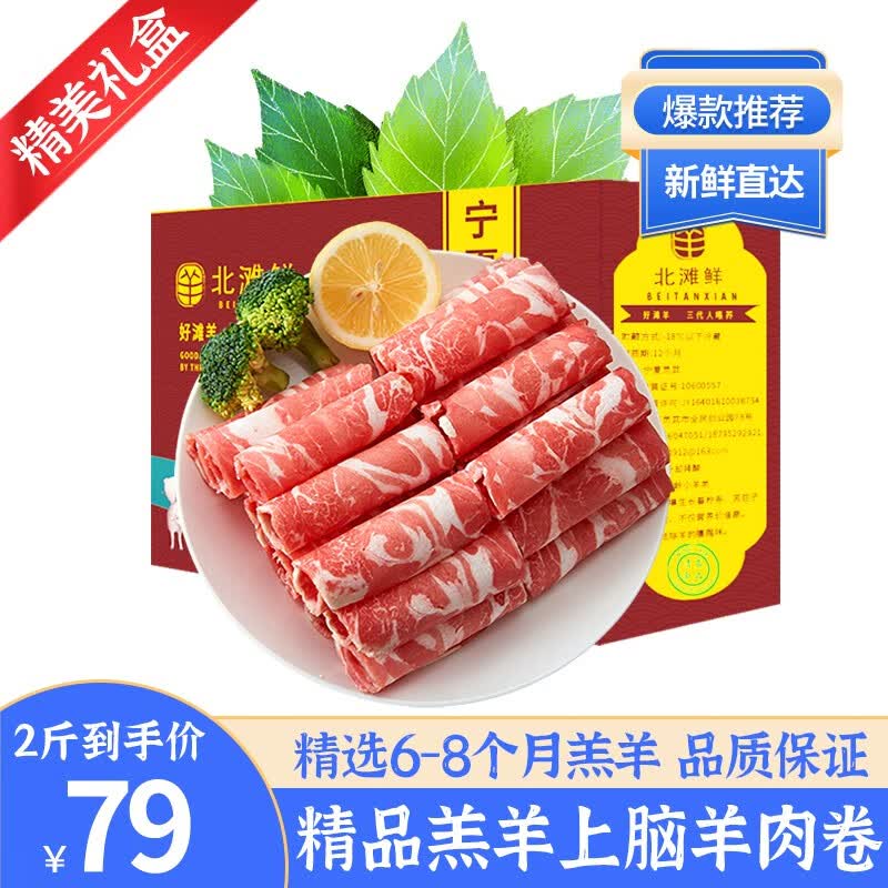 北滩鲜 宁夏滩羊肉 生鲜半只羊肉礼盒羊腿羊排肉块火锅食材年货礼盒 2斤羔羊上脑羊肉卷怎么样,好用不?