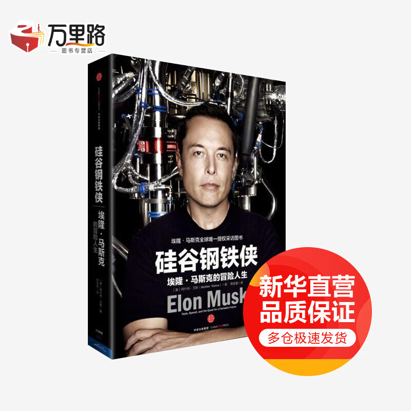 硅谷钢铁侠 埃隆·马斯克的冒险人生
