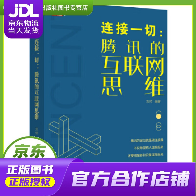 【正版图书 京东配送】连接一切：腾讯的互联网思维 刘帅 著 中国致公出版社 978751451440