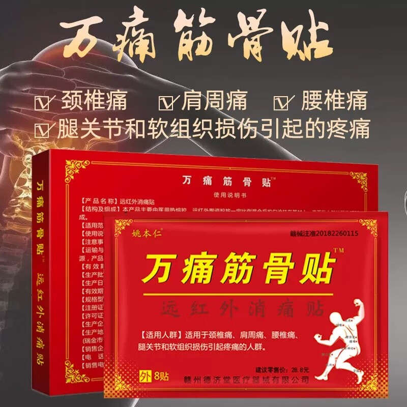 姚本仁万痛筋骨贴远红外理疗贴风湿性关节炎搭万通筋骨贴腰椎腰间盘