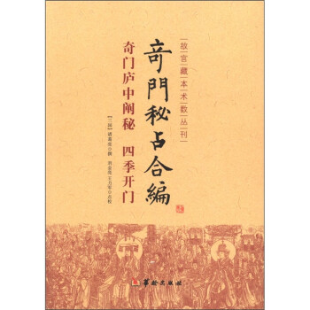 【正版】奇门秘占合编-奇门庐中阐秘 四季开门 诸葛亮 华龄出版社
