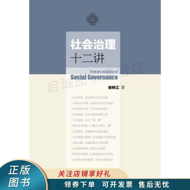 社会治理十二讲 张林江