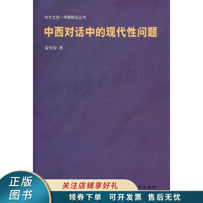 中西对话中的现代性问题 童世骏 【稀缺图书,放心购买】