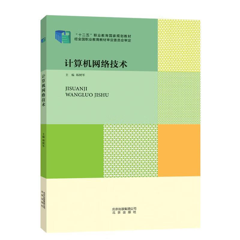 计算机网络技术 韩树军【书】