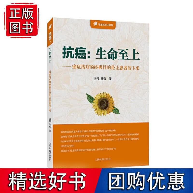 抗癌：生命至上 海鹰徐晓 9787500958420
