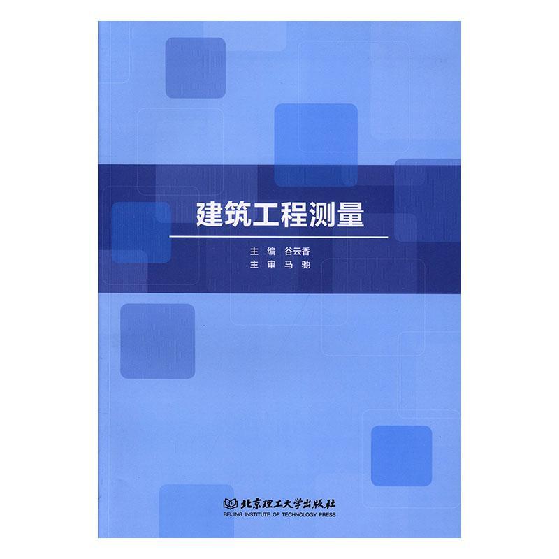 建筑工程测量谷云香建筑9787568274685