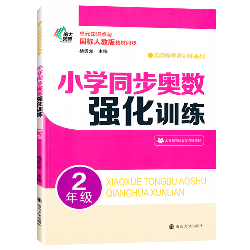 南大教辅小学同步奥数强化训练二2年级二学期上下思维训练应用题数学计算题强化训练小学教材全解奥数培优竞