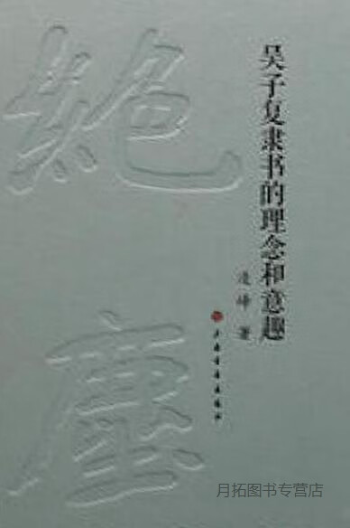 吴子复隶书的理念和意趣,凌峰著,上海书画