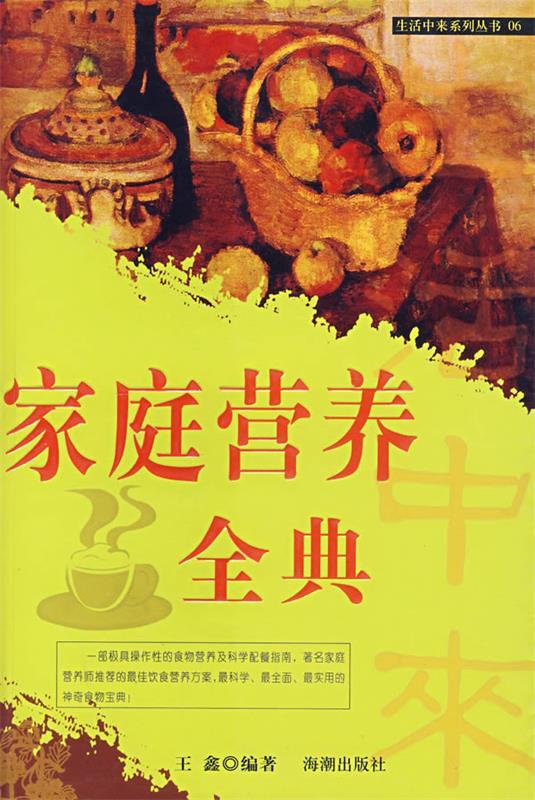 生活中来系列丛书 家庭营养全典【正版好书】