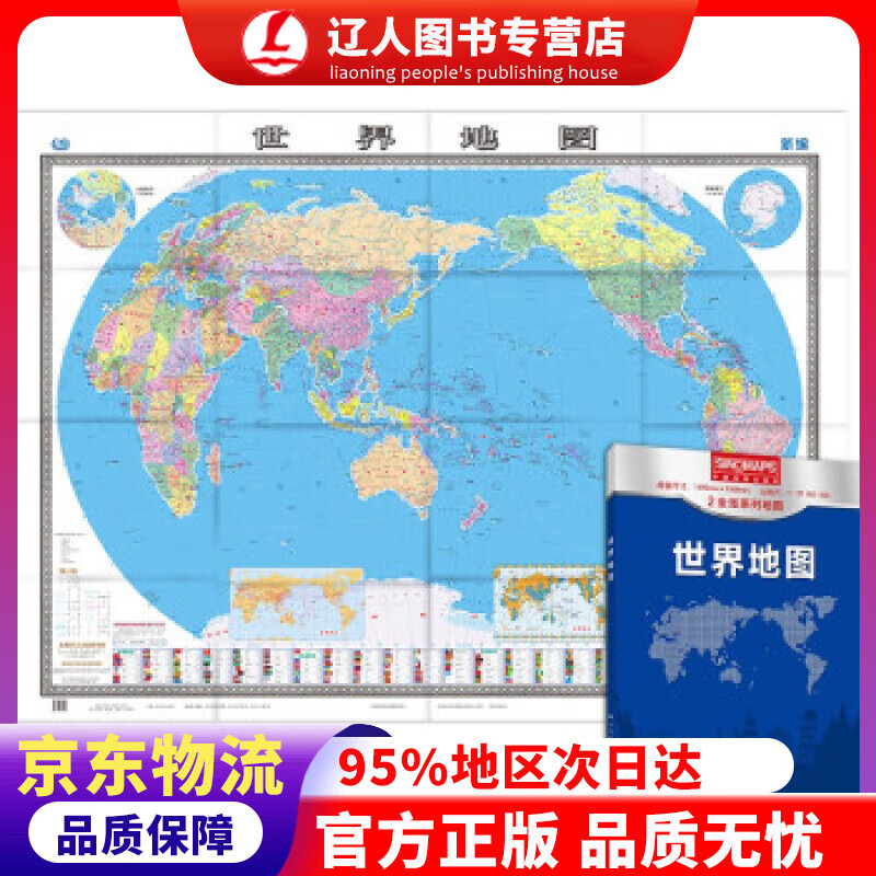 正版 新版 世界地图（盒装折叠版）大尺寸 1.495米1.068米 行政区划版 中国地图出版社 著 中国地