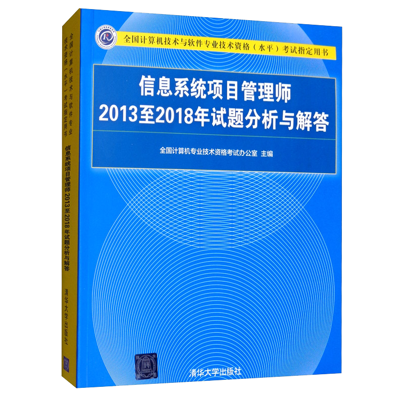 软考教程 信息系统项目管理师2013至2018年试题分析与解答/全国计算机技术与软件专业技术资格（水平）考试指定用书