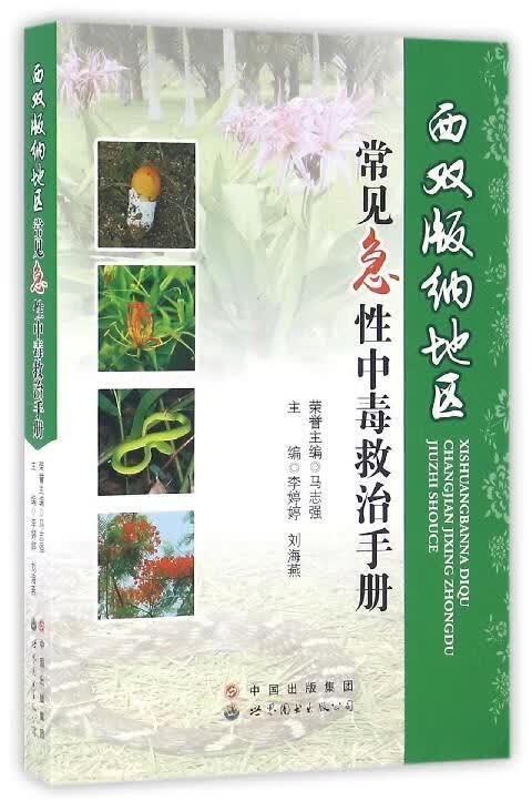 速发 西双版纳地区常见急性中毒救治手册 李婷婷，刘海燕主编 急诊急救 世界图书出版广东