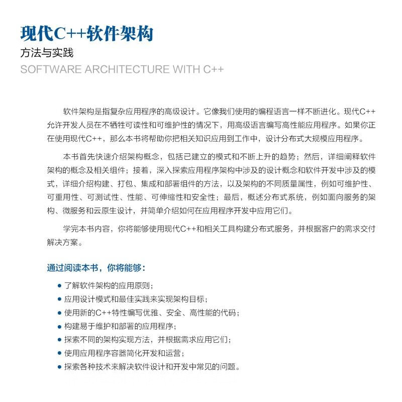 现代C++软件架构：方法与实践详情图