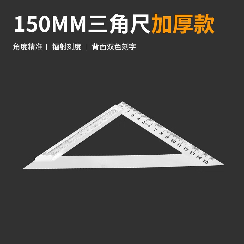 拐尺三角尺90度测量木工尺多功能角度尺钢尺 150mm三角尺【加厚款】