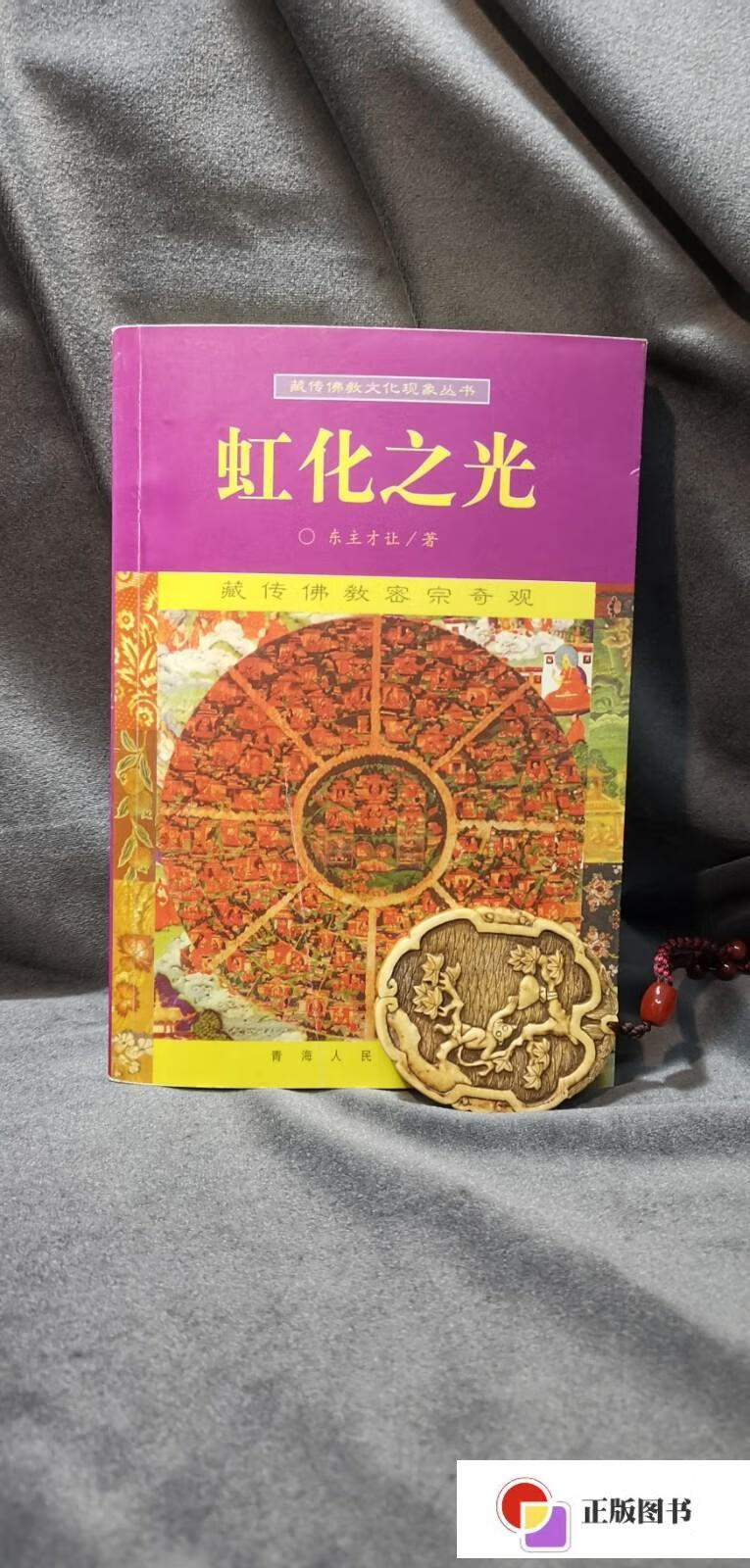 【二手9成新】虹化之光:藏传佛教密宗奇观 /东主才让 青海人民出版社