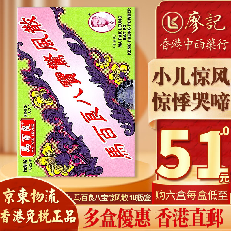 【香港直邮 原装正货】马百良猴枣散八宝散保婴丹七厘散活络油秋梨膏