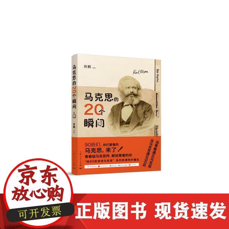【正版现货】马克思的20个瞬间