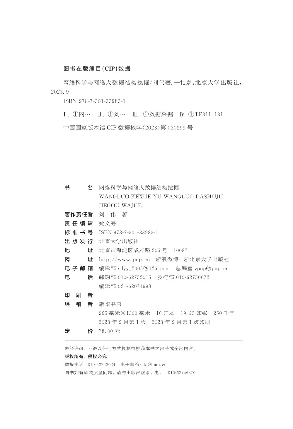 网络科学与网络大数据结构挖掘详情图