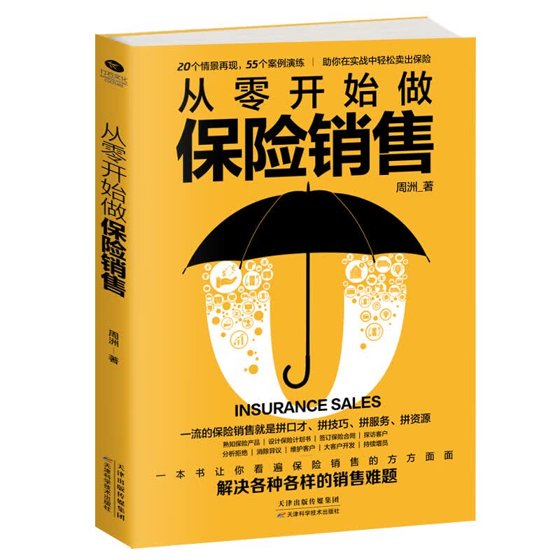 从零开始做保险销售 金融与投资 书籍