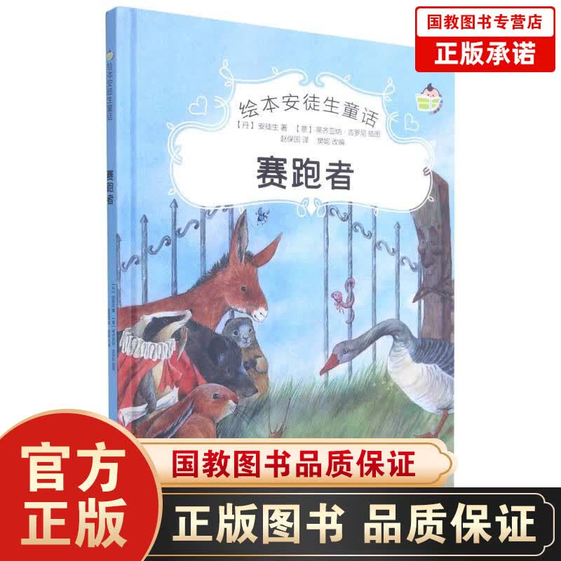 绘本安徒生童话一赛跑者 幼儿童话书籍