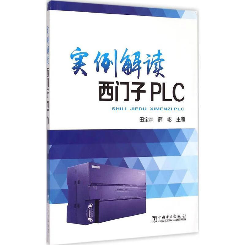 【正版现货】实例解读西门子PLC