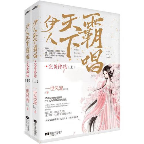 伊人天下霸唱 完美终结【正版精选】