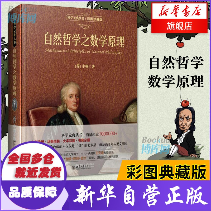 【下单立减10】自然哲学之数学原理（彩图珍藏版）牛顿著