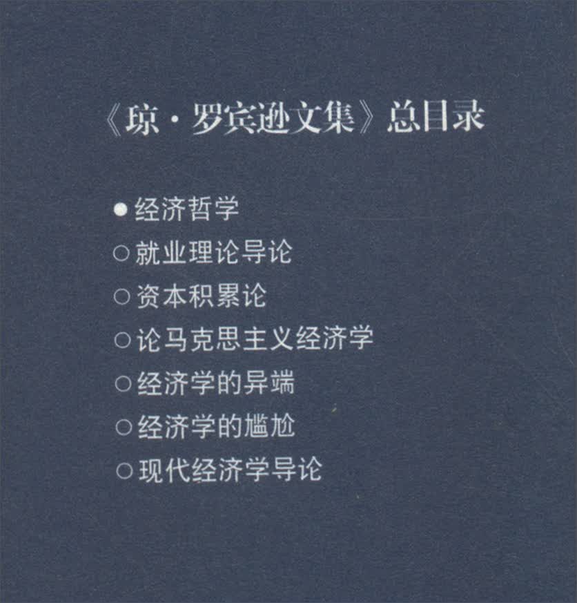 [正版图书]琼·罗宾逊文集：经济哲学