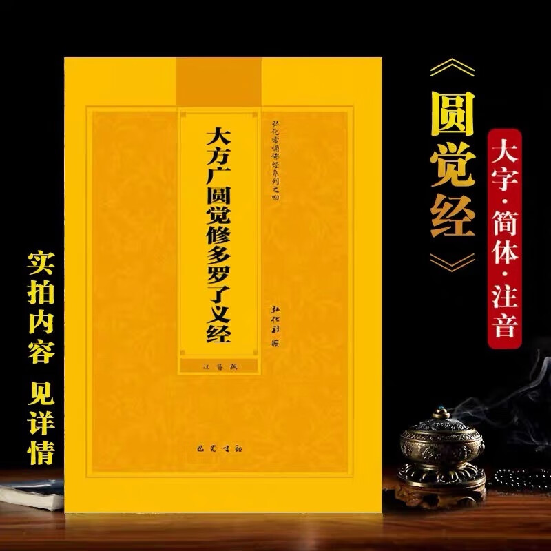 圆觉经注音版诵读本大字简体32开大方广圆觉修多罗了义经佛经