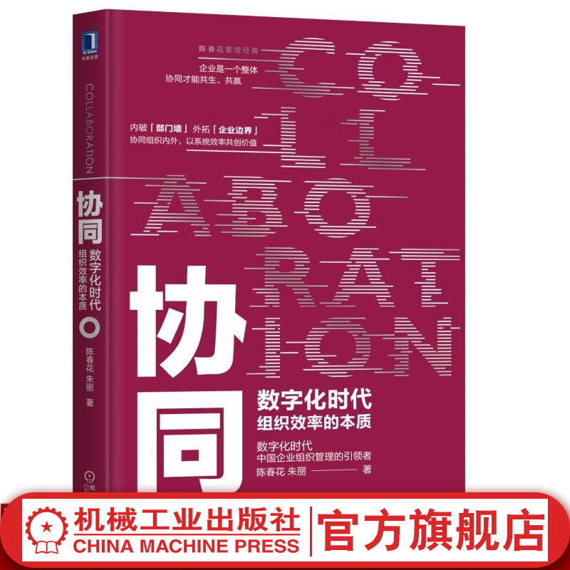 官网 协同 数字化时代组织效率的本质 陈春花管理经典书籍 企业管理数字化转型管理学书籍