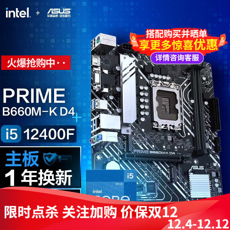 华硕（ASUS） PRIME B660M-K D4主板 支持 CPU 12700/12400F 【大师小板】B660K+12400F