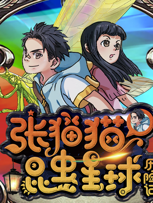 【张猫猫】昆虫星球历险记(送电子版昆虫卡牌)