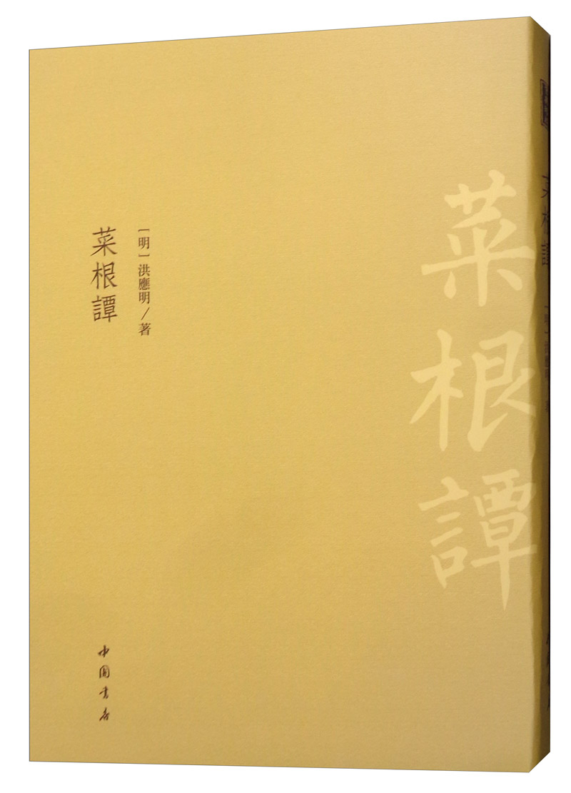 菜根谭/国学/古籍/书籍
